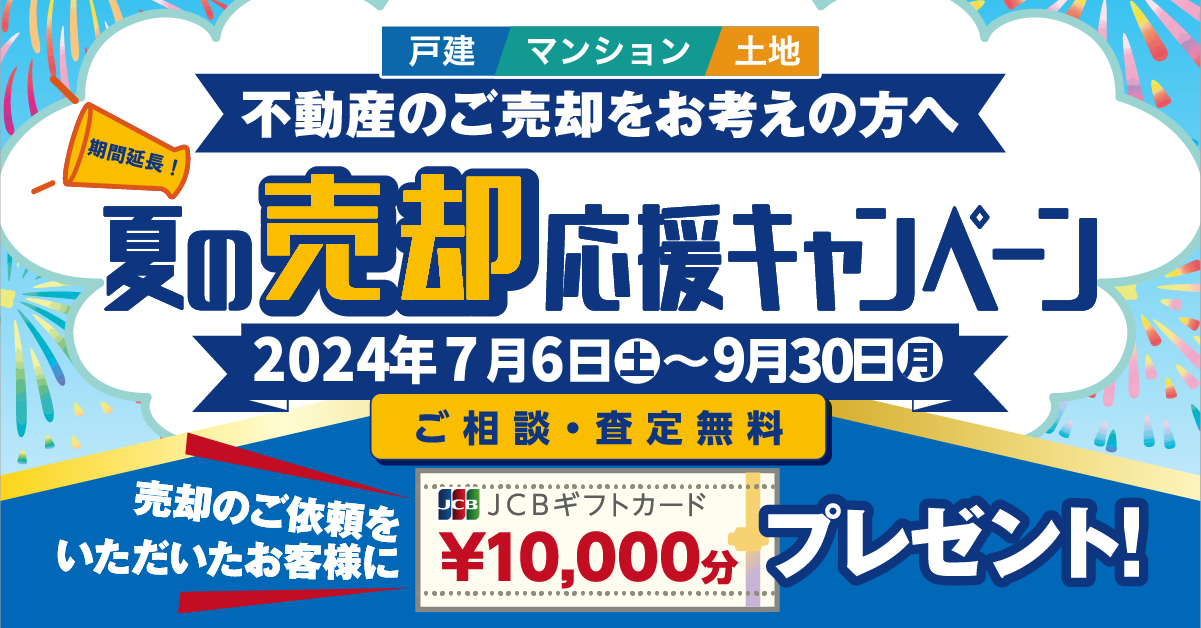 ご好評につき夏の売却応援キャンペーン延長決定！