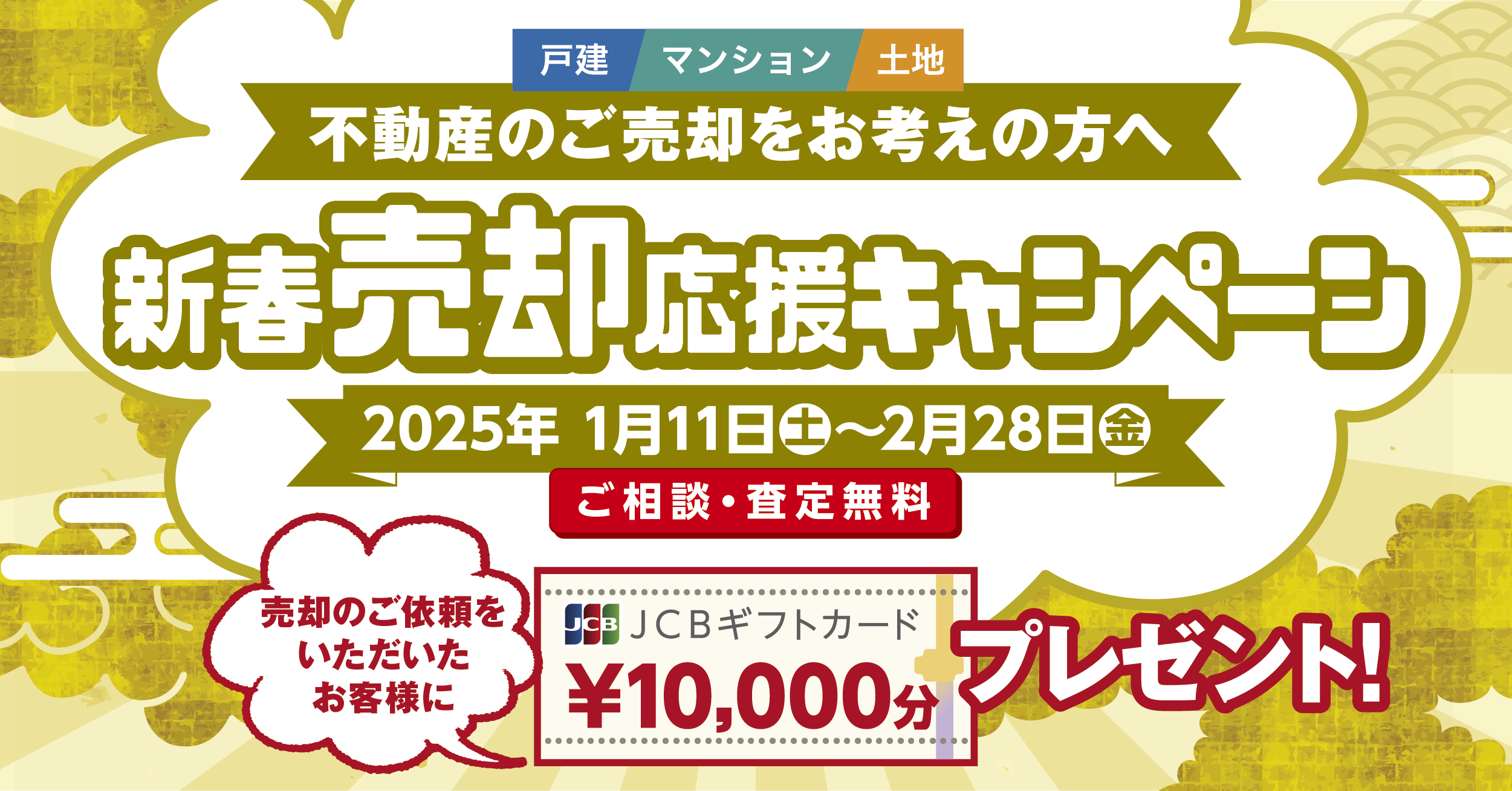 2025年新春売却応援キャンペーン開催決定！