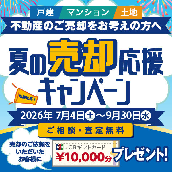 夏の売却応援キャンペーン